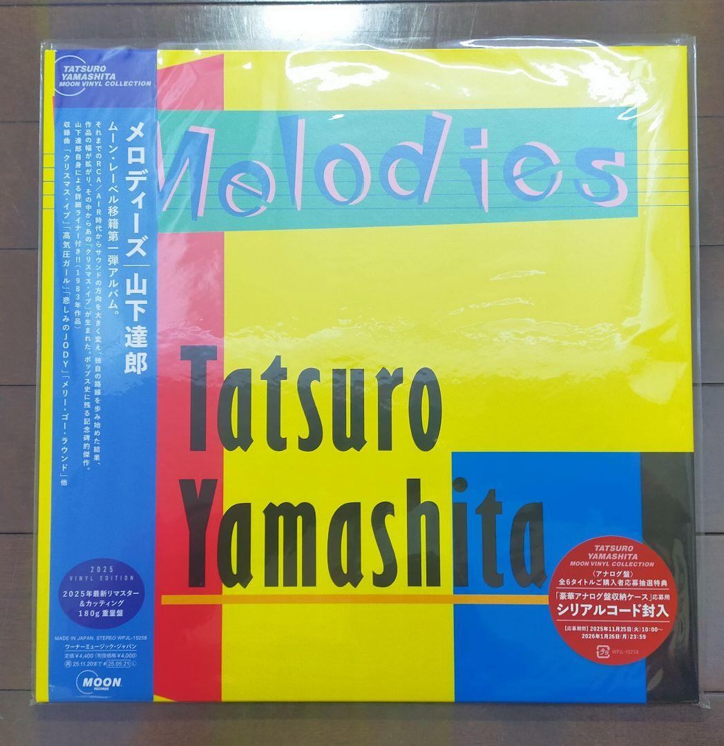グ*ー様 山下達郎 メロディーズ・ポケットミュージック・Big Wave 3枚セ