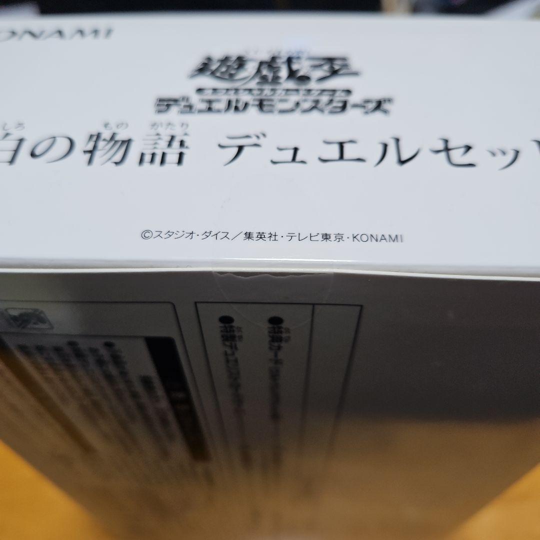 遊戯王OCG 白の物語 デュエルセット 未開封