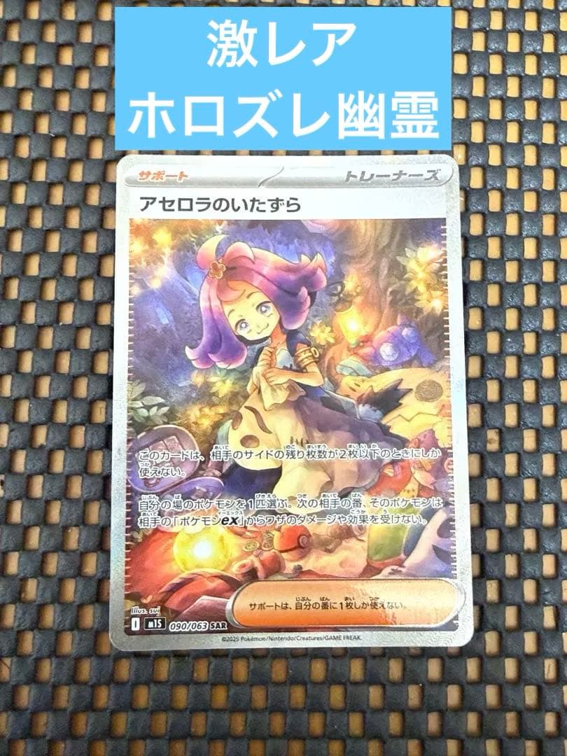 （エラー品）アセロラのいたずら SAR ポケカ