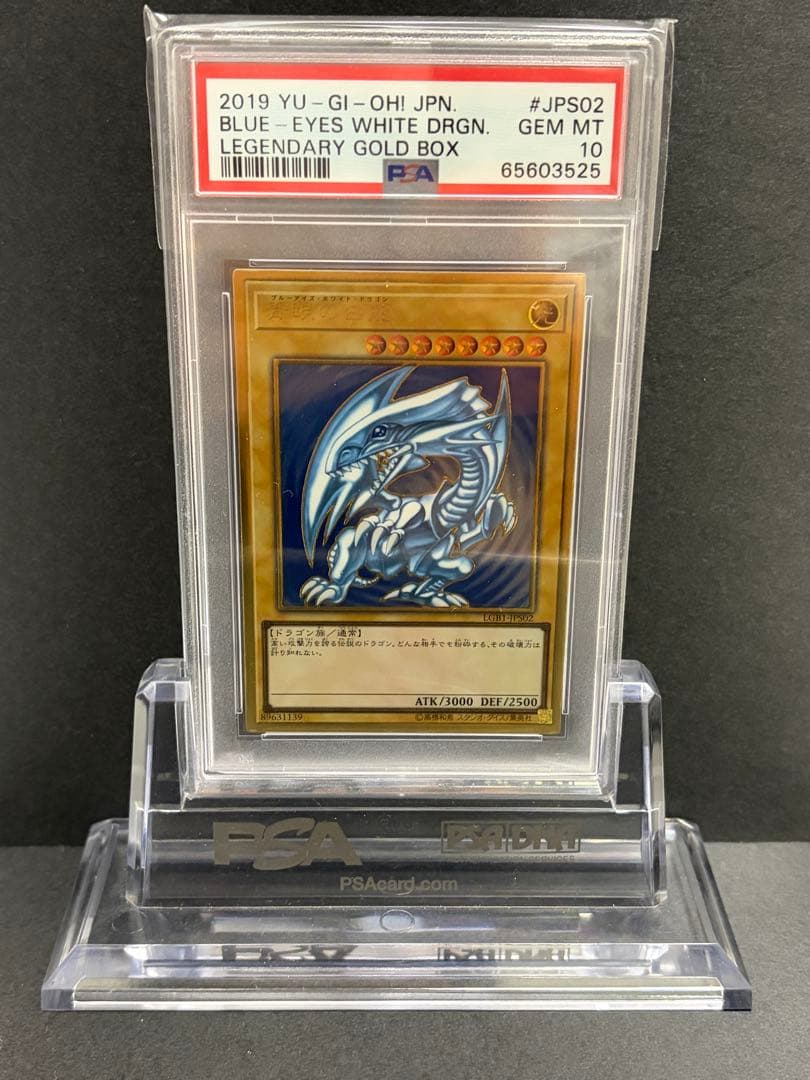 ブルーアイズ・ホワイトドラゴン　青眼の白龍　ゴールドレア　PSA10