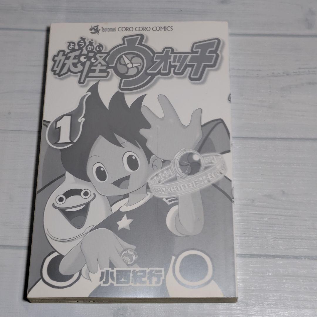 激レア！　妖怪ウォッチ　1巻　初版　帯付き