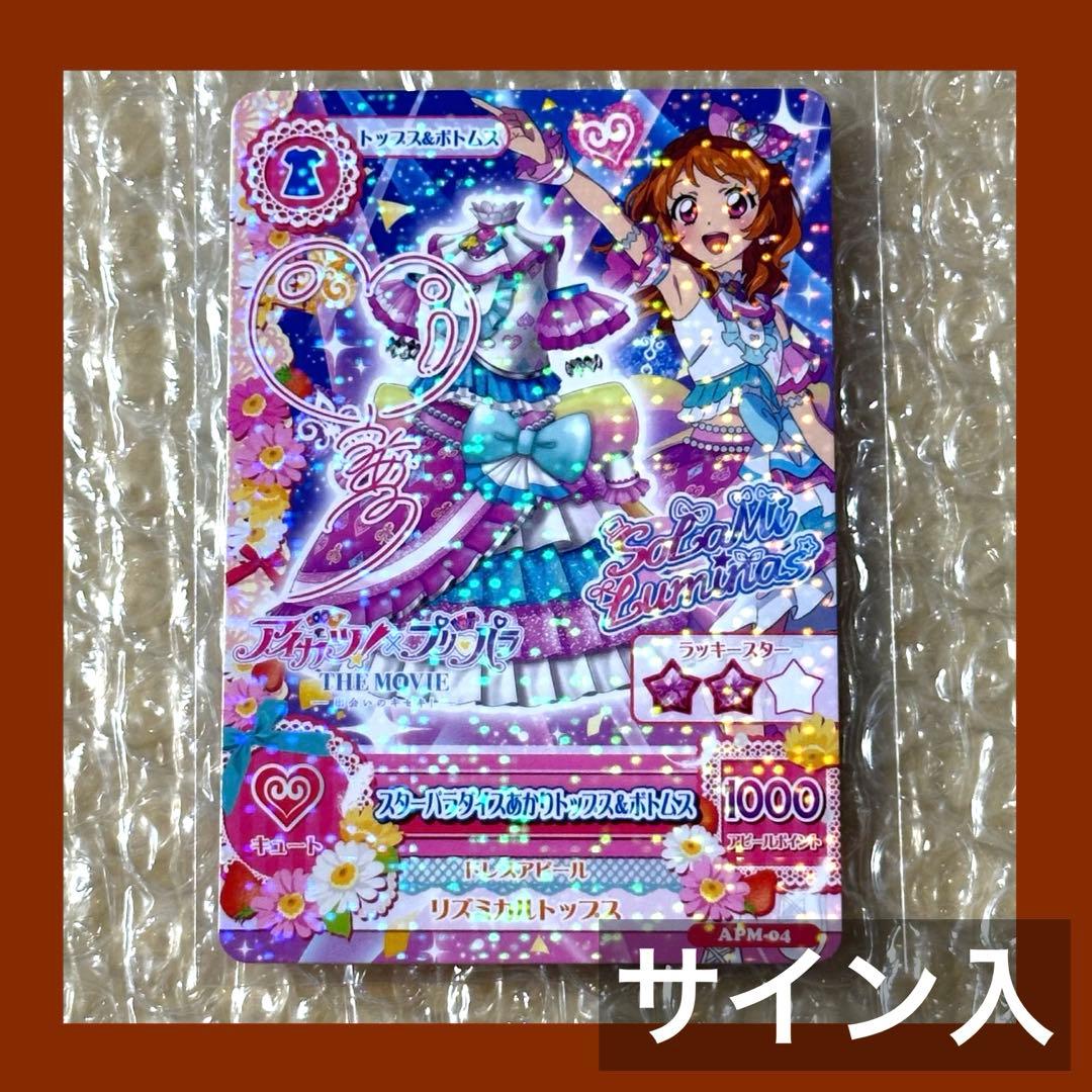 アイカツ プリパラ 入場者特典 カード あかり サイン入り