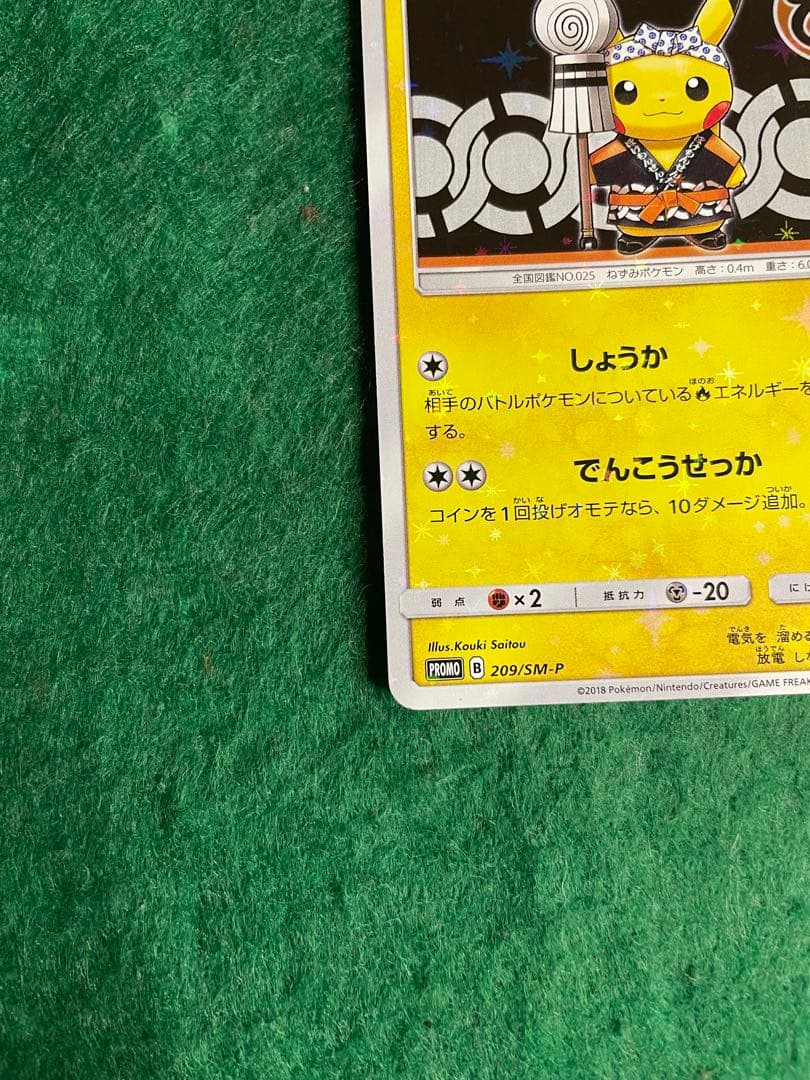 【特価】火消し姿のピカチュウ 209/SMP-611