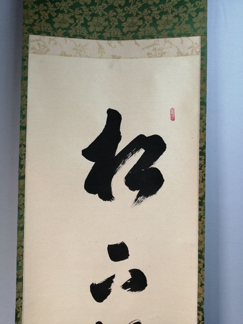 【茶道具】大徳寺興臨院　大橋香林和尚一行「松下汲清泉」茶掛　B587