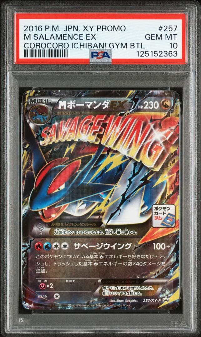 MボーマンダEX　メガボーマンダEX　PSA10　ポケモンカード　プロモ