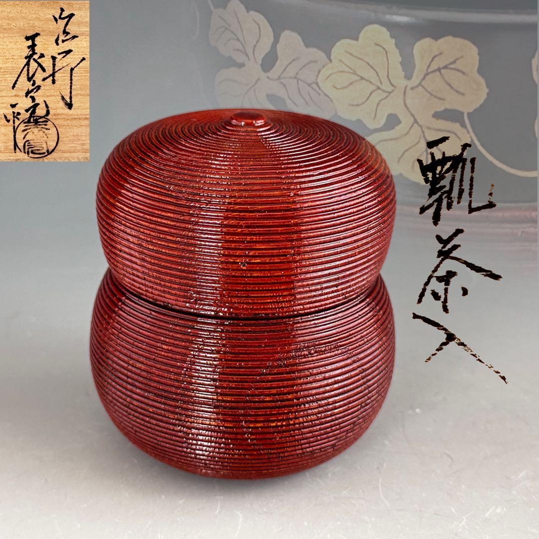 茶道具　瓢　茶入　川瀬表完　共箱　塗師　漆芸　京塗り　薄茶器　棗　茶会