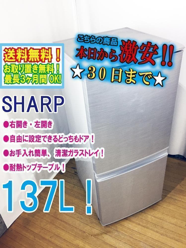 送料無料★美品中古★SHARP 137L 2ドア 冷蔵庫【SJ-14Y-S】