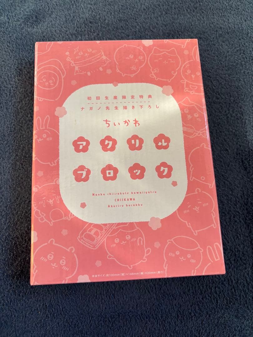 ちいかわ☆初回生産限定特典アクリルブロック☆