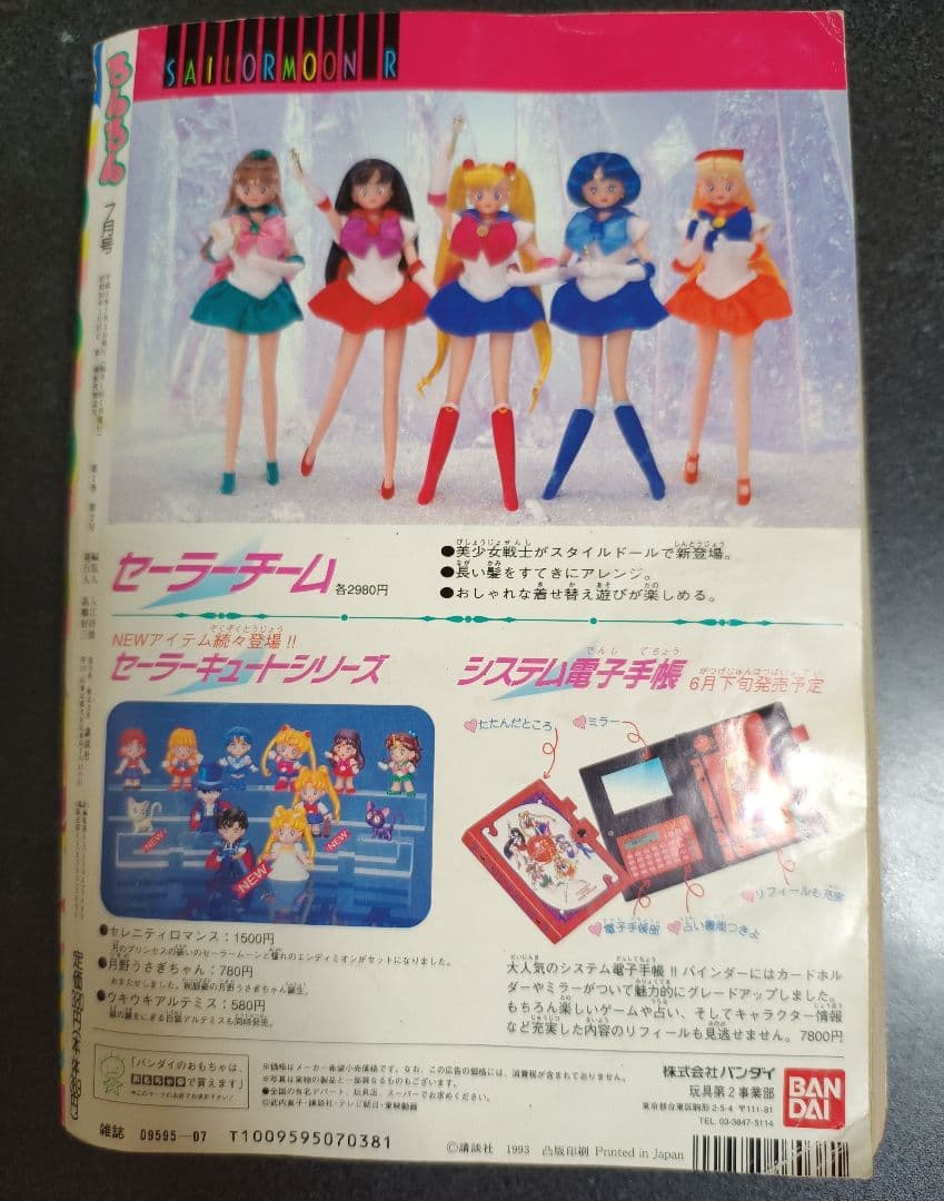 るんるん 1993年7月号 付録なし セーラームーン外伝とセーラーVの2本立て