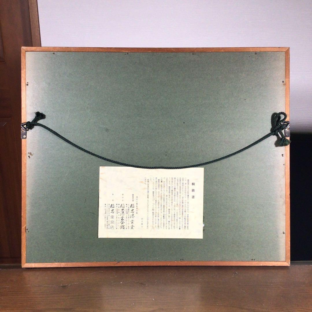 輪島塗　季実男　絵画