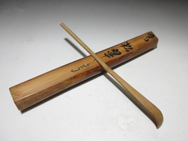 裏千家十三代 円能斎 茶杓【松翠】／共桐箱 共竹筒