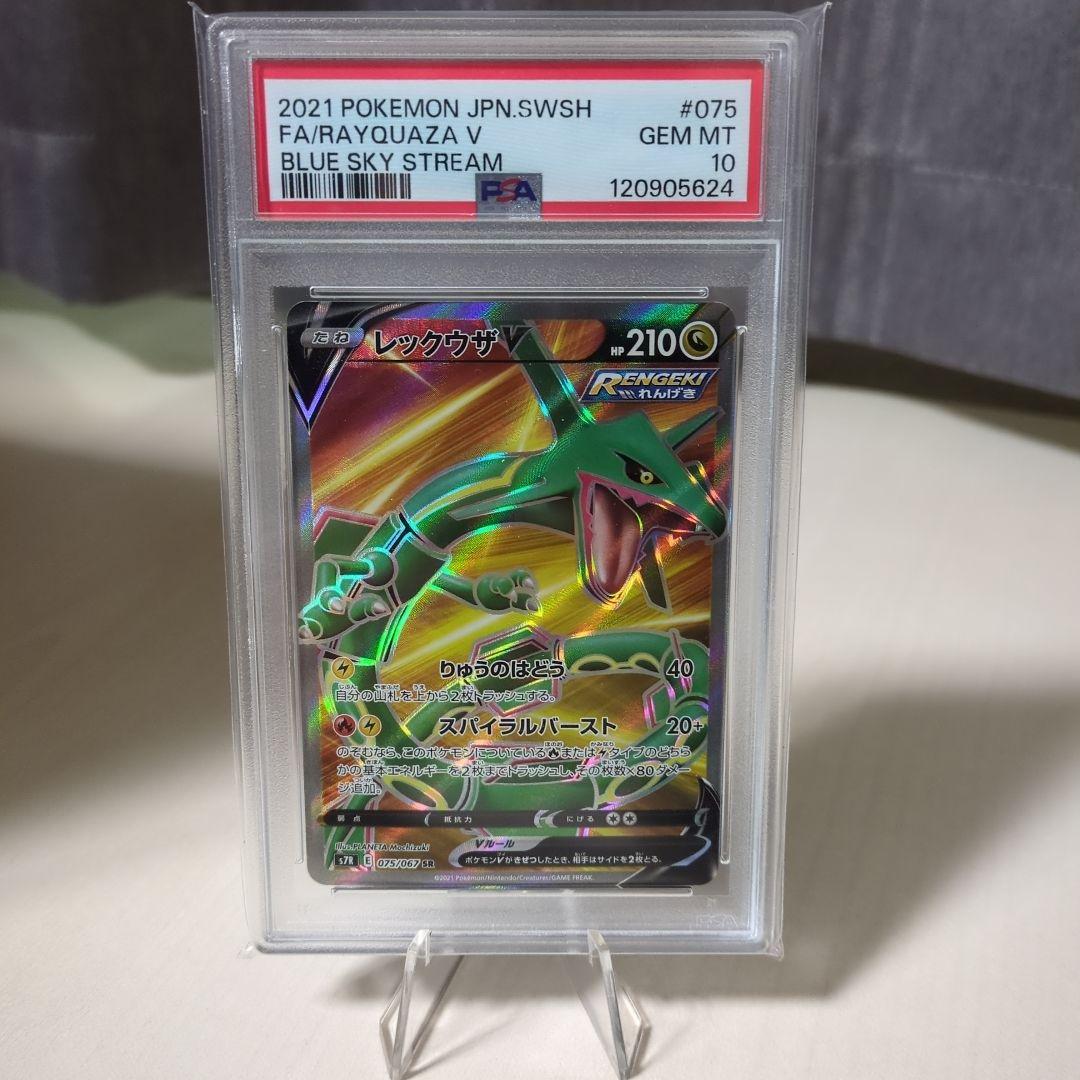 ポケモンカード レックウザV SR （PSA10）