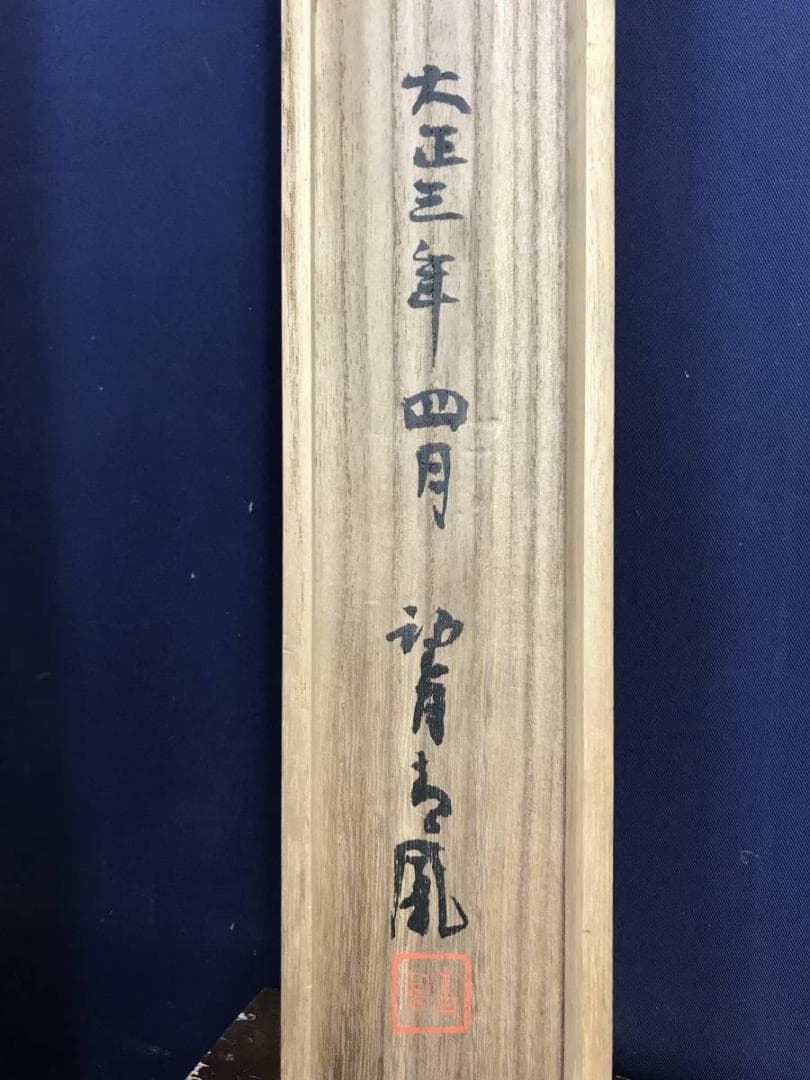 二井谷友宏）真作/望月青鳳/猿図/花鳥図/掛軸/名家伝来/AE-106