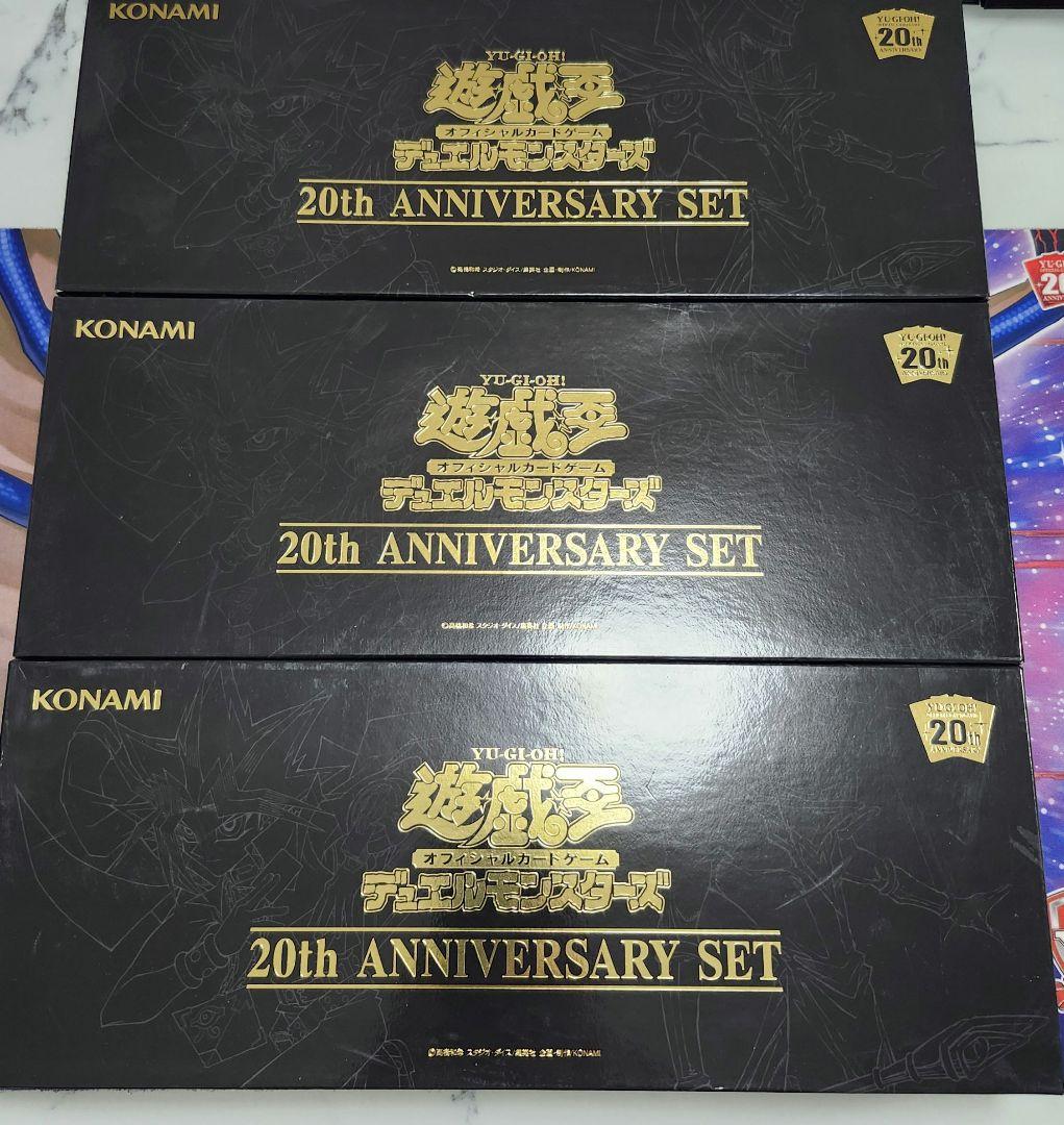遊戯王 20thアニバーサリーセット 新品 未開封 3個セット