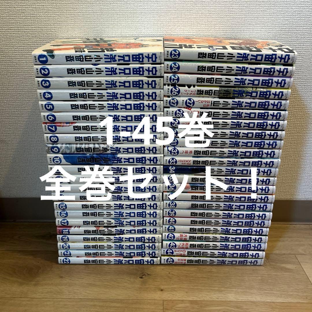 宇宙兄弟　全巻