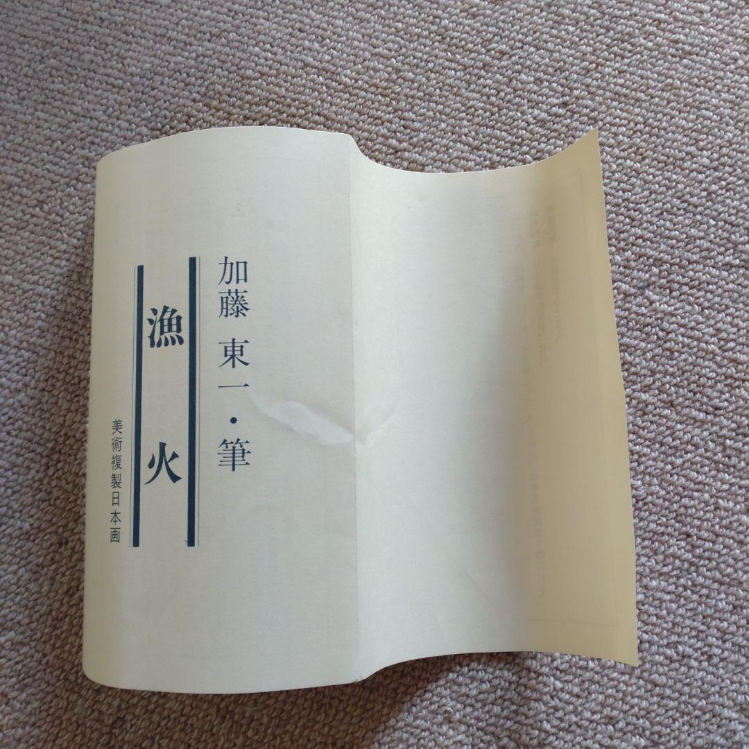 加藤東一作「漁火」（美術複製）