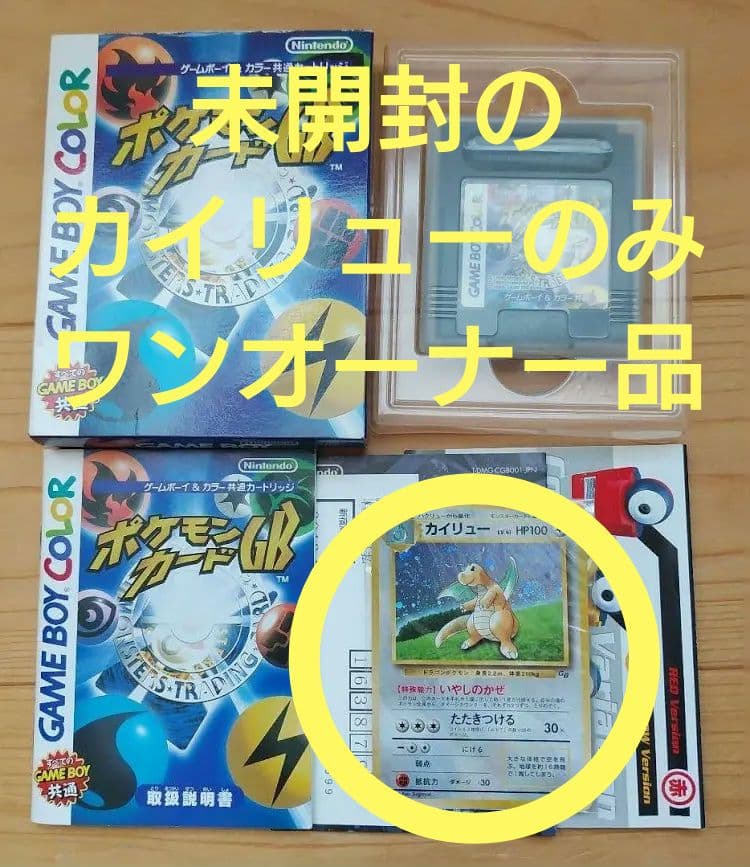 ゲームボーイカラーソフト　ポケモンカードGB　カイリュー　プロモカード　未開封