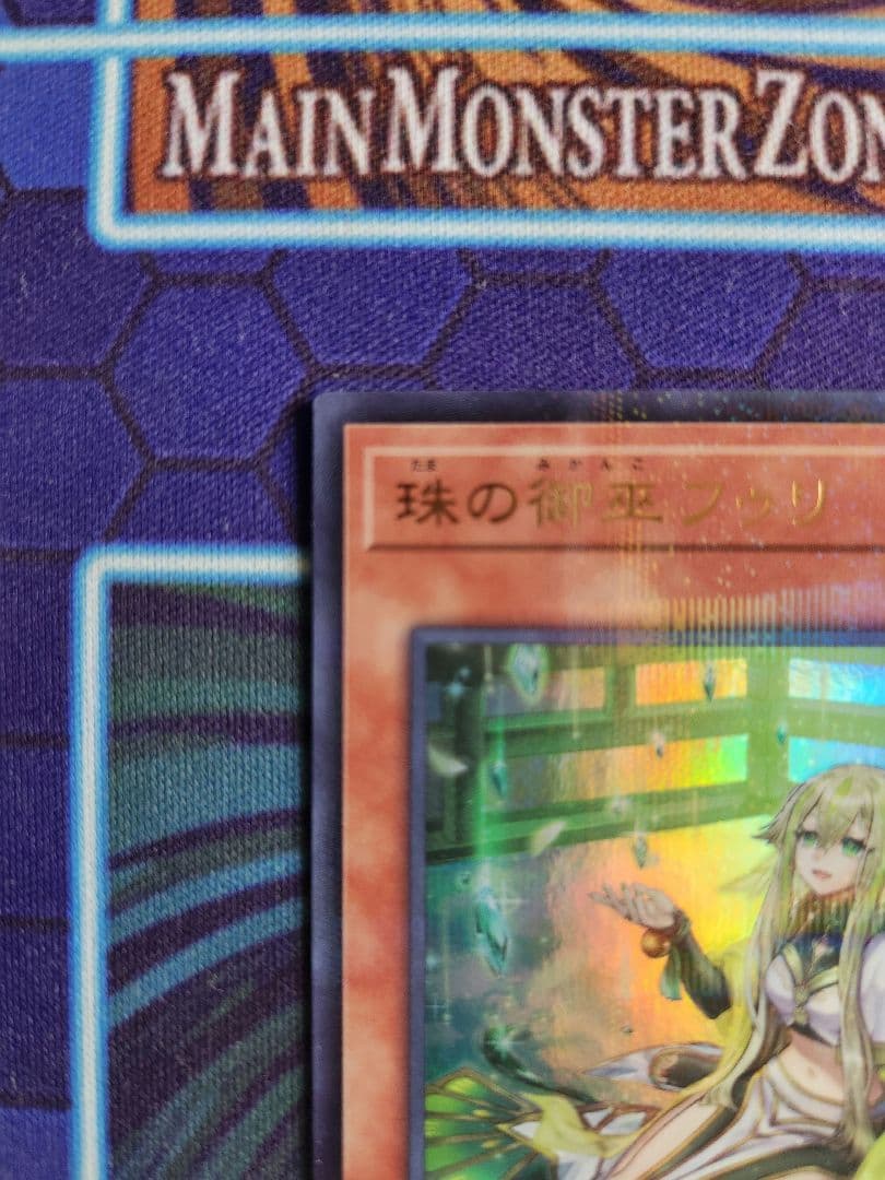 遊戯王OCG 珠の御巫 フウリ 絵違い ウルパラ ウルトラパラレルレア