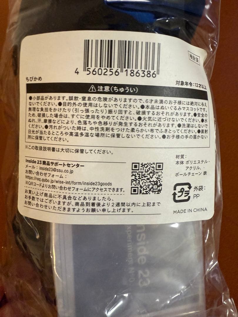 ソ*マ様 ちびかめ　Black ver.　亀梨和也　inside23　ちびぬい