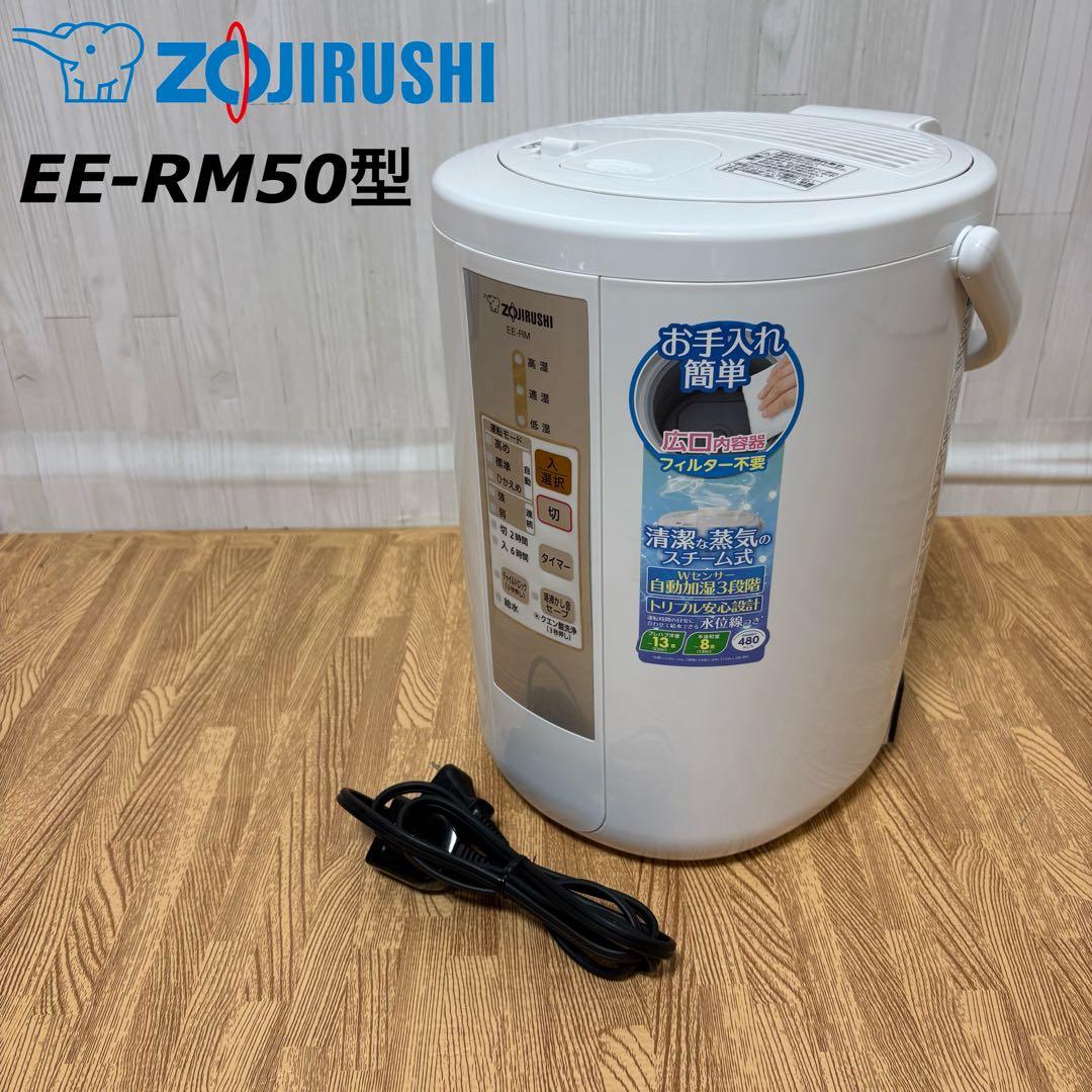 象印 スチーム式加湿器 EE-RM50型 ZOJIRUSHI