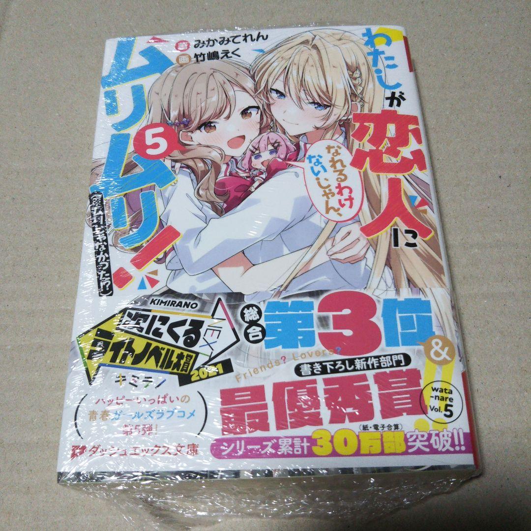 【サイン本】わたしが恋人になれるわけないじゃん、 5