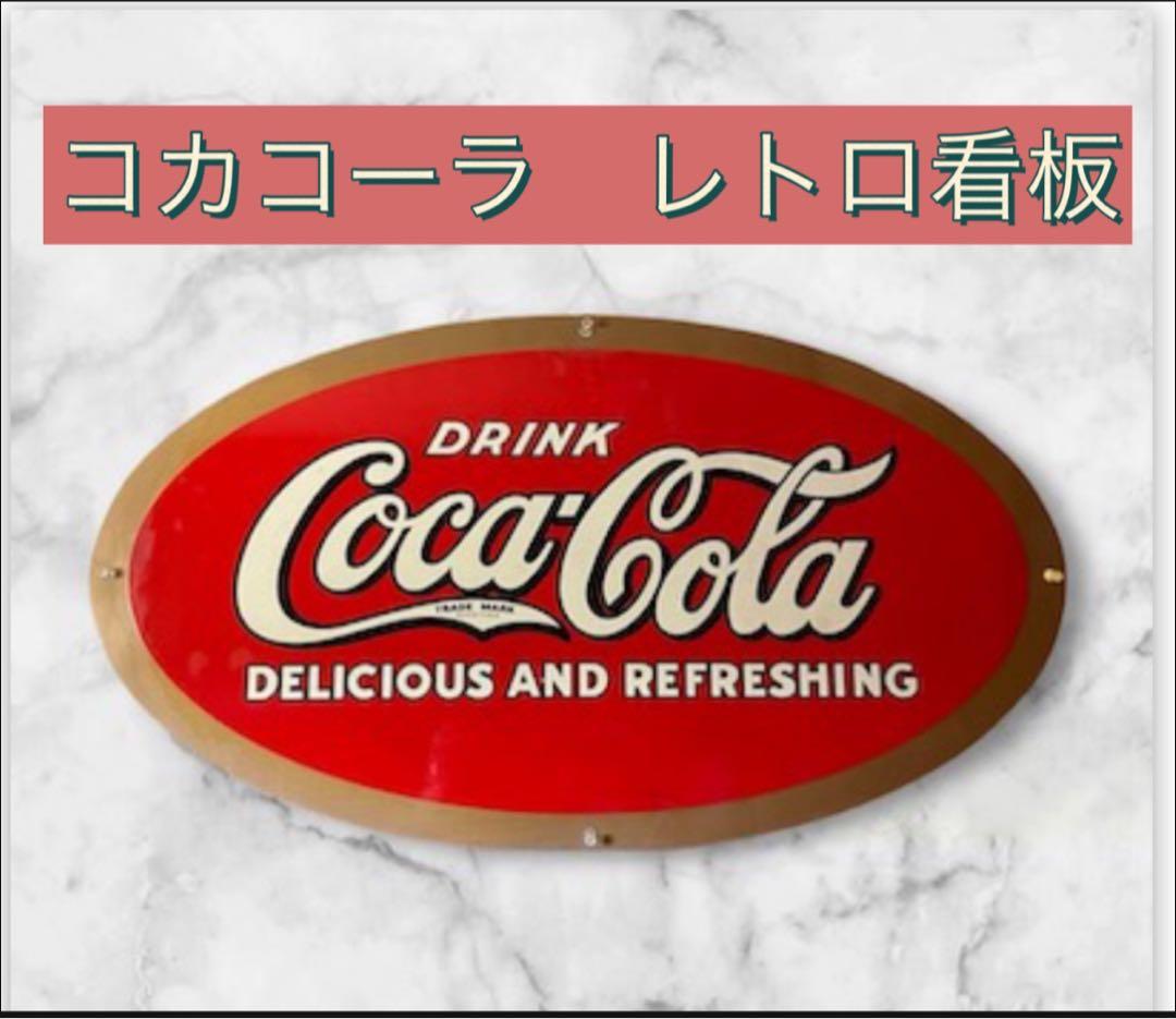 【コカ・コーラ看板】Coca-Cola 昭和レトロ80sビンテージ横70縦40㎝