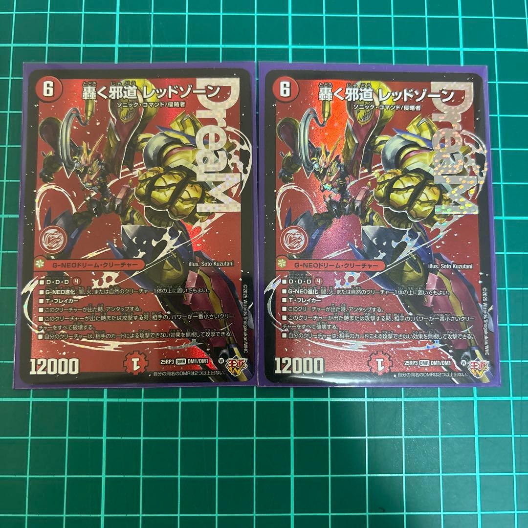 轟く邪道 レッドゾーン 2枚 セット