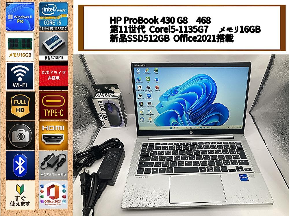 HP ProBook 430 G8／i5第11世代／16GB／SSD512GB