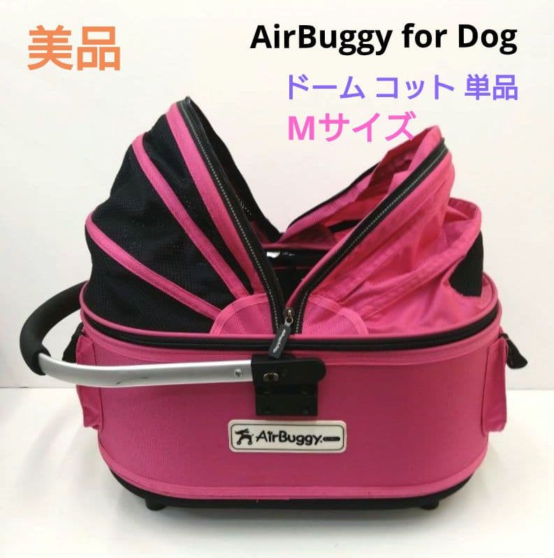 AirBuggy for Dog エアバギー ドーム コット Mサイズ ピンク