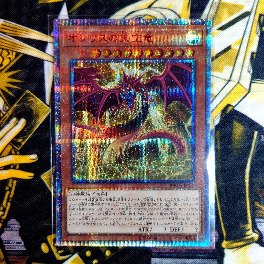 オシリスの天空竜 20thシークレットレア