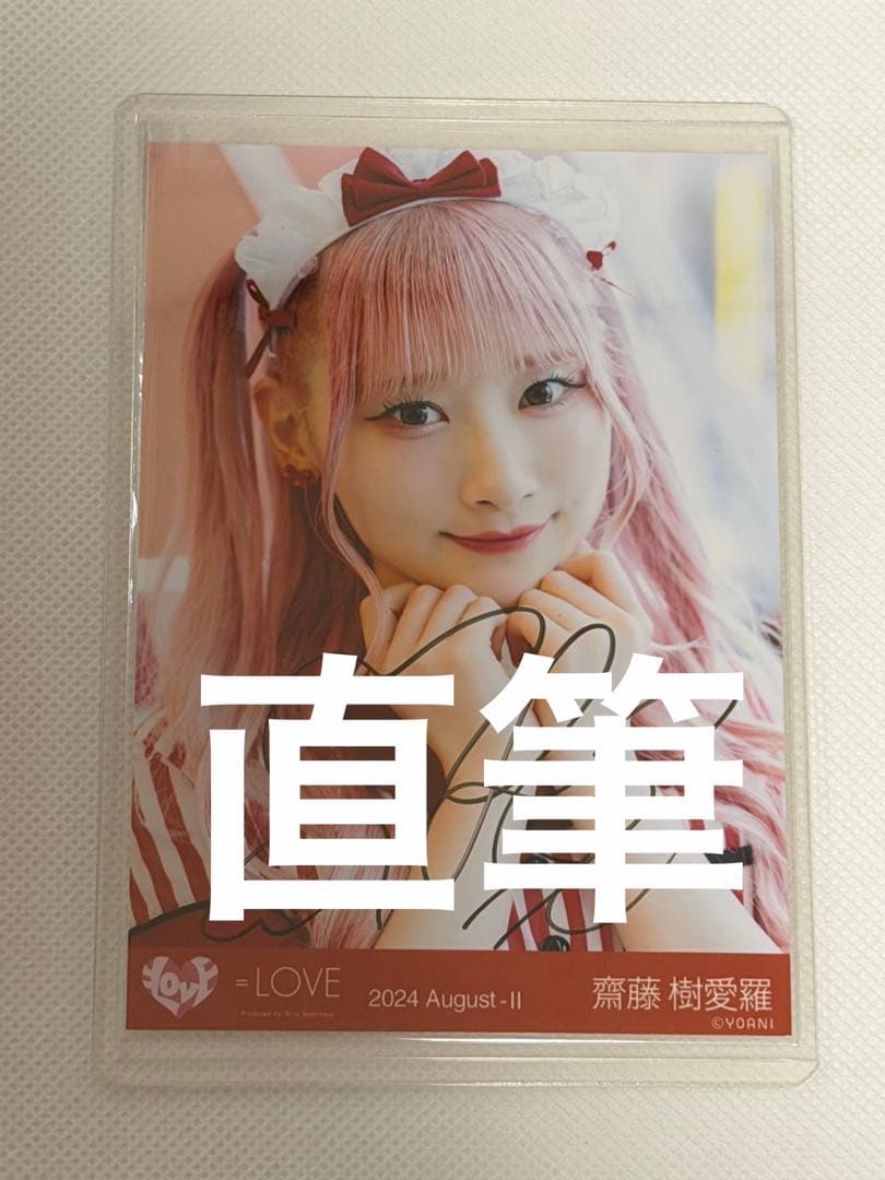 齋藤樹愛羅　仲直りシュークリーム　直筆　ヨリ