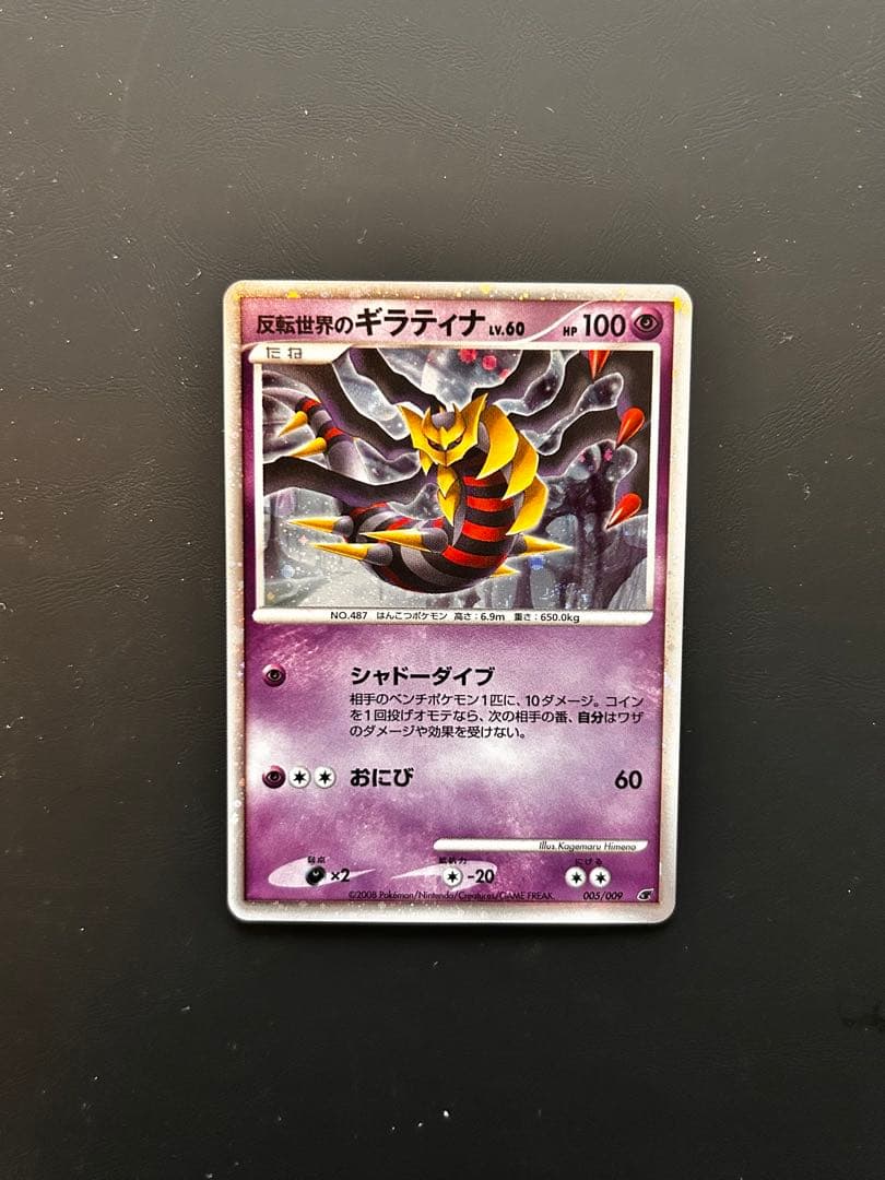 反転世界のギラティナ 映画公開記念プレミアムシート2008 005/009