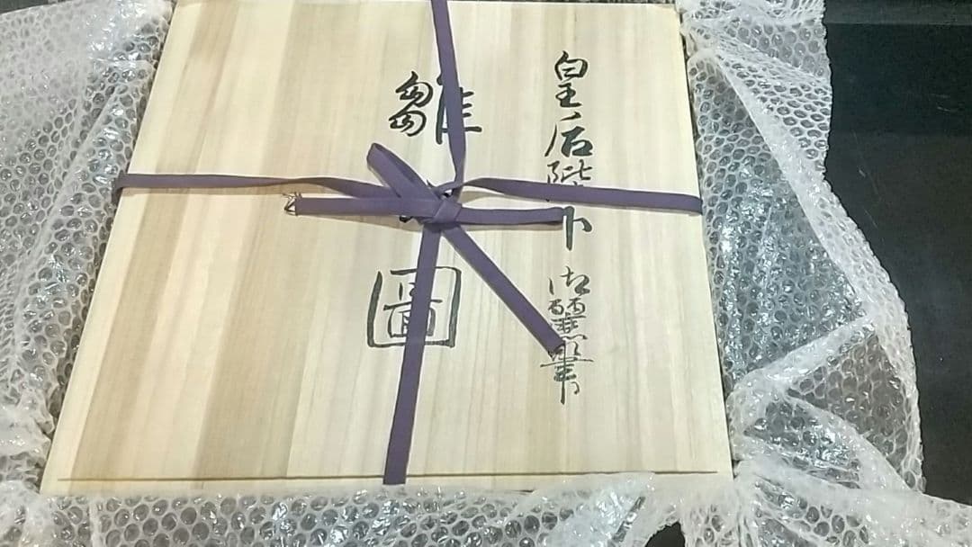 九谷焼 皇后陛下御麗筆 良子女王 雛の図 二重箱 (桐箱 塗箱)