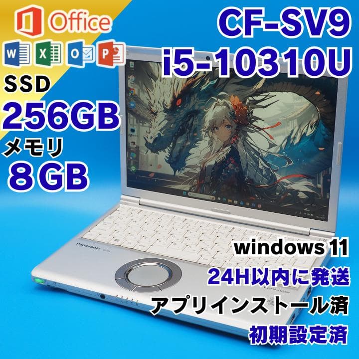 レ㉒レッツノート CF-SV9　第10世代　８G　256G　Office