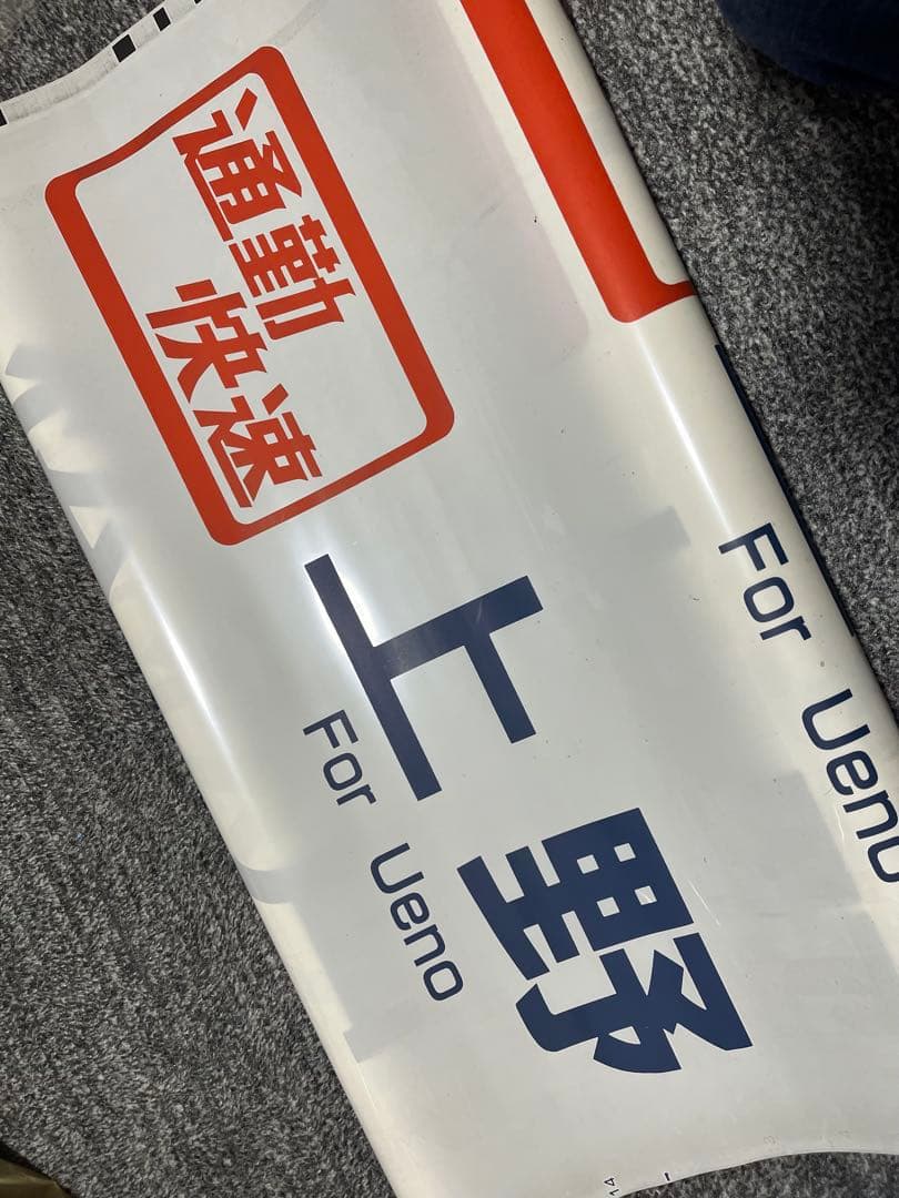 ア*ー様 常磐線　E501系　方向幕　白