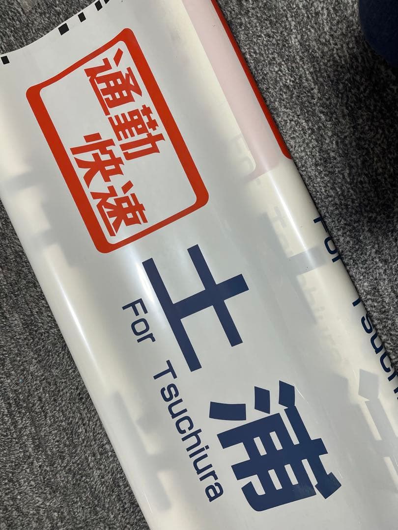 ア*ー様 常磐線　E501系　方向幕　白