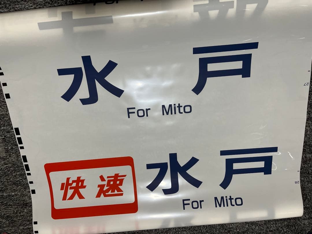 ア*ー様 常磐線　E501系　方向幕　白