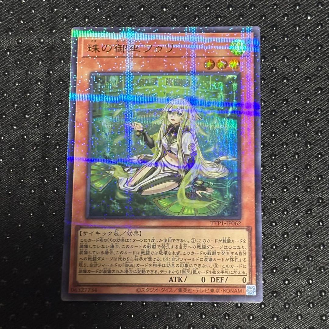 【即日発送】遊戯王 珠の御巫フゥリ　ウルトラパラレル