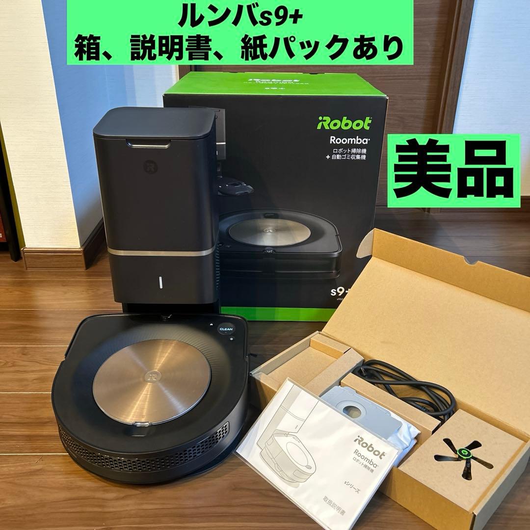 【美品】iRobot ルンバ S9+ 元箱、説明書、ブラシ、紙パック