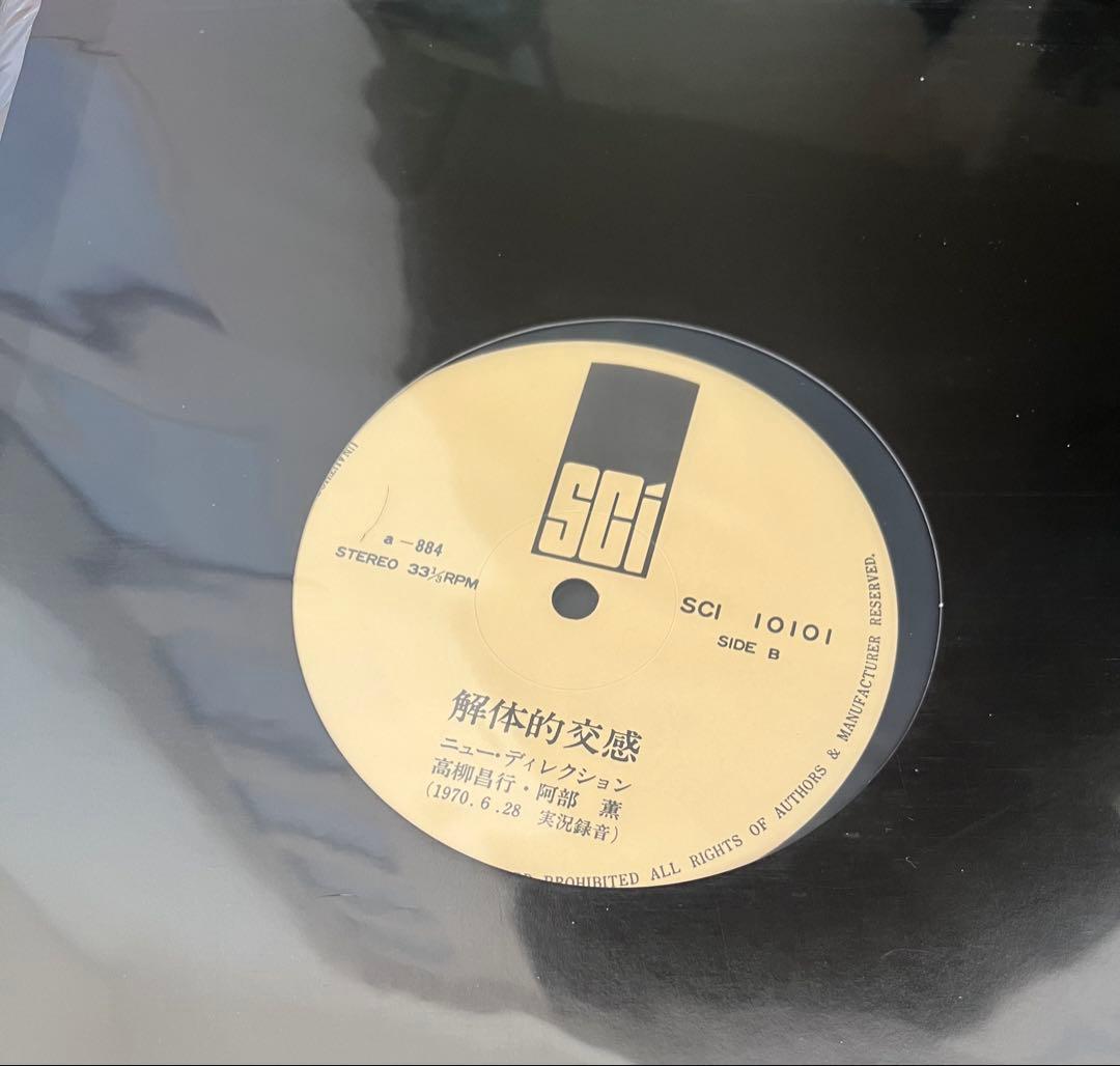 新品未使用品 阿部薫　高柳昌行 解体的交感 レコード