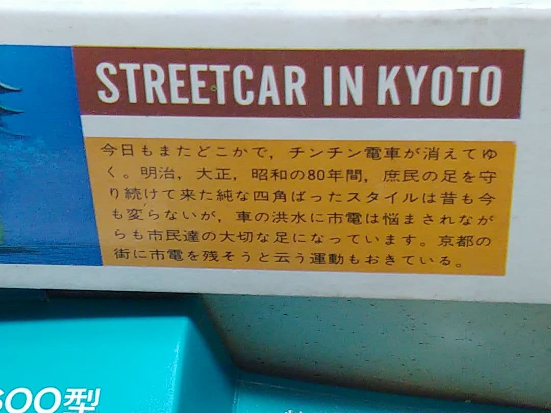 チンチン電車　京都市電1600型