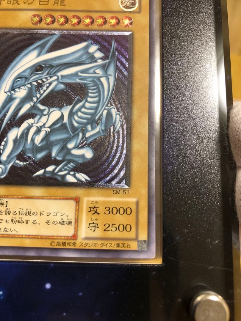 ず*ん様 青眼の白龍 SM-51