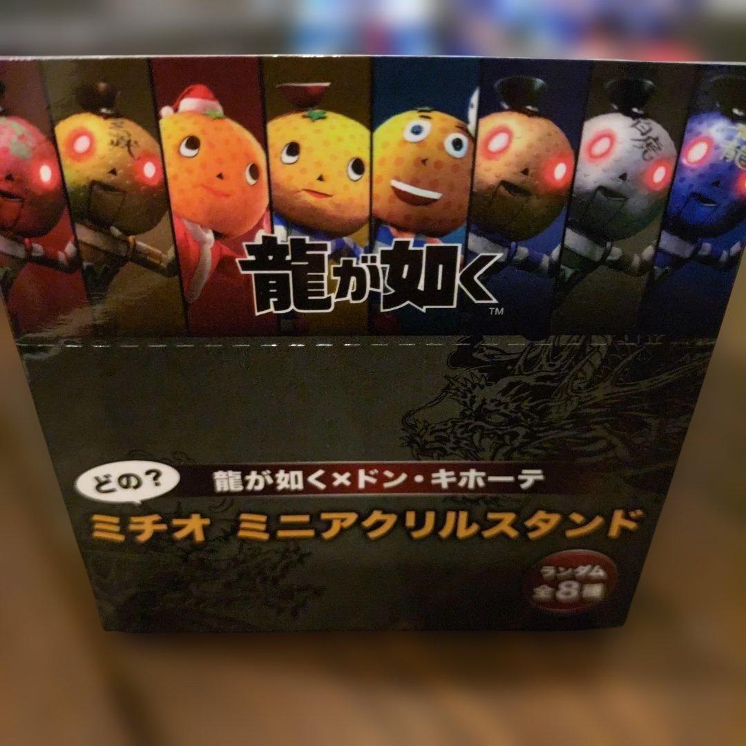 龍が如く　ドンキ　どの？ミチオ　ミニアクリルスタンド　ドン・キホーテ　コンプ