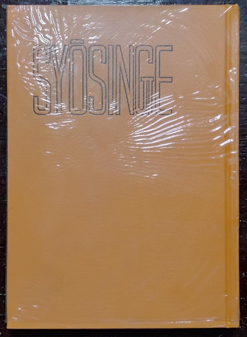千万人の聖典シリーズ　12冊／教育新潮社　【古書】