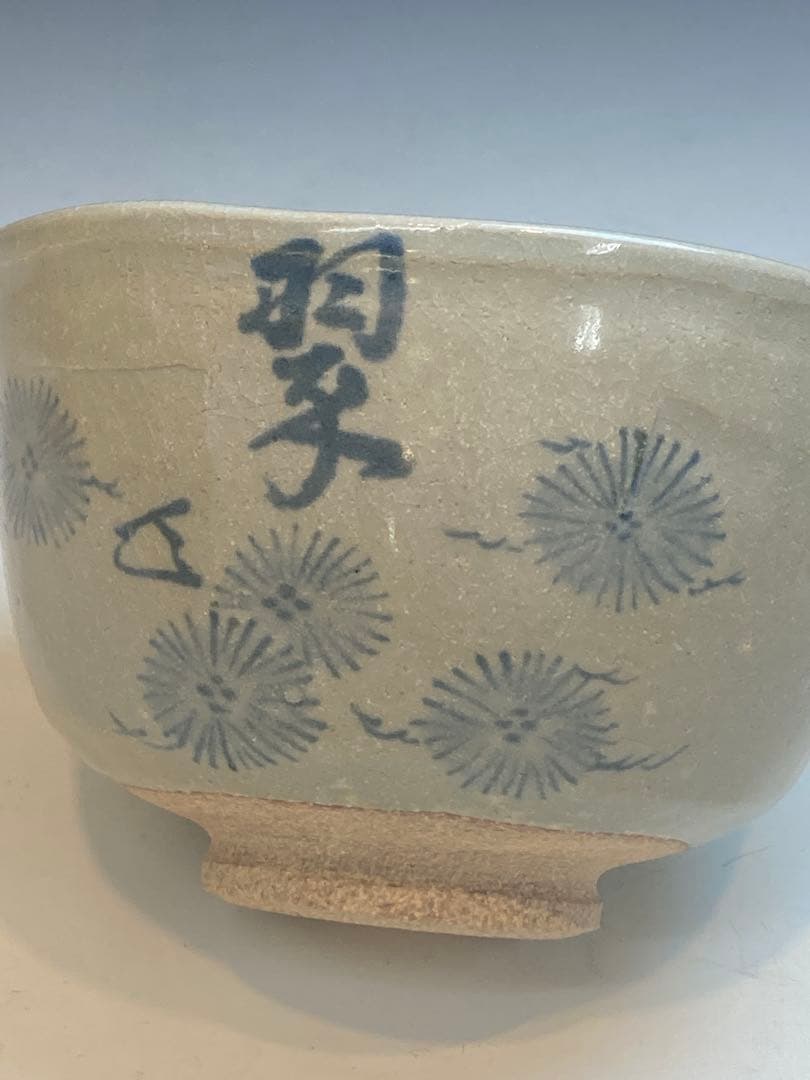 花蝶窯 石雲(手塚充) 作 而妙斎書「翠」松絵茶碗 共箱 茶道具