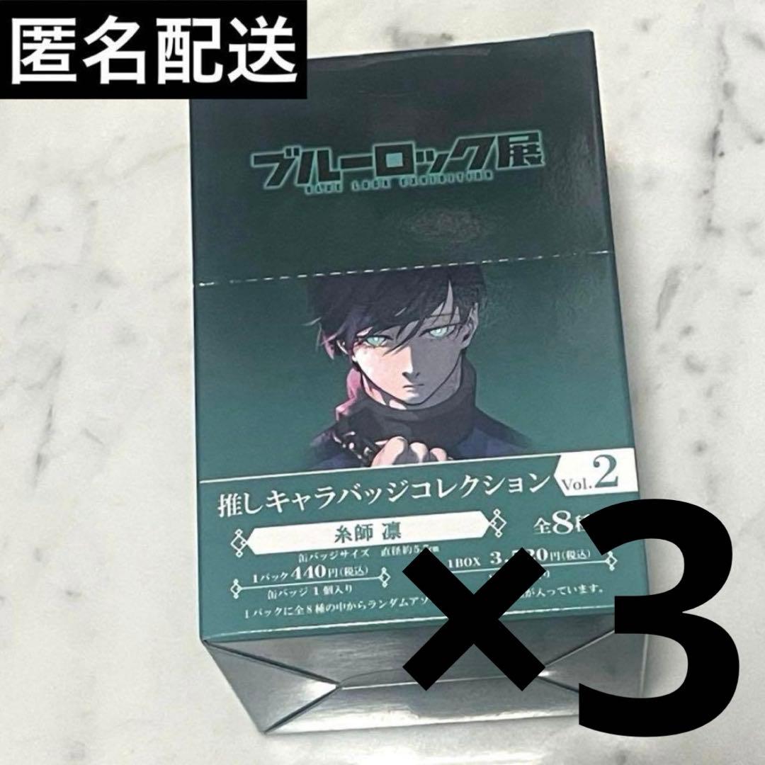 ブルーロック　糸師凛　推しキャラバッジ　缶バッジ　ブルロ展　3box