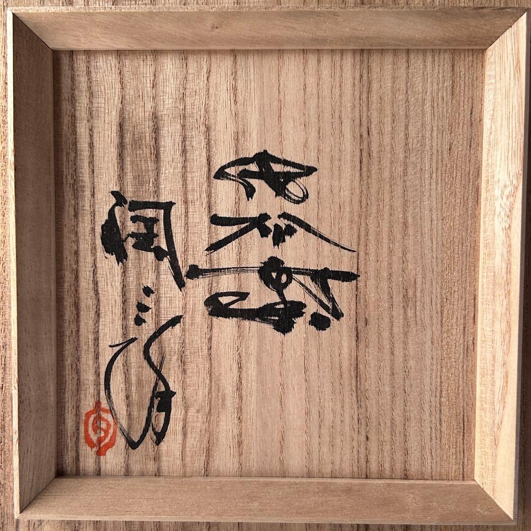 茶道具　無名異焼　砧型　花瓶　花入　佐州窯　　渡辺陶三　共箱　陶芸　新潟　佐渡