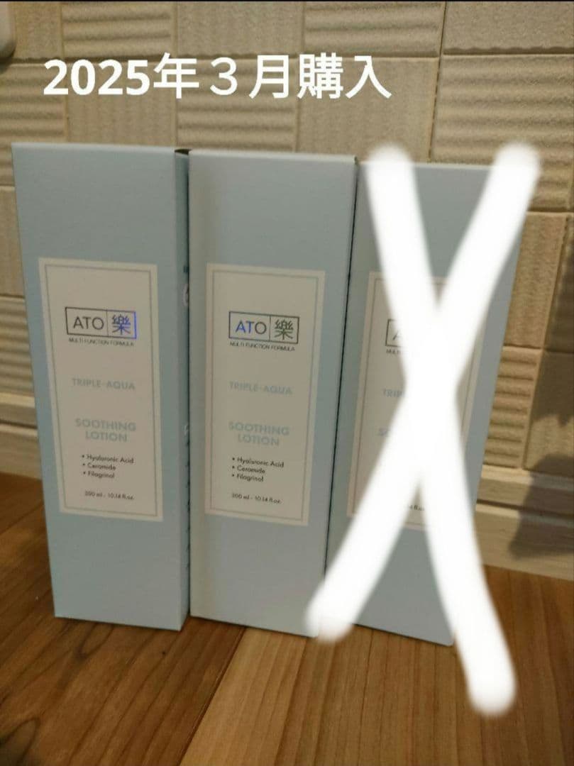ATO楽アトラク　トリプルアクアローション　300ml 2本セット