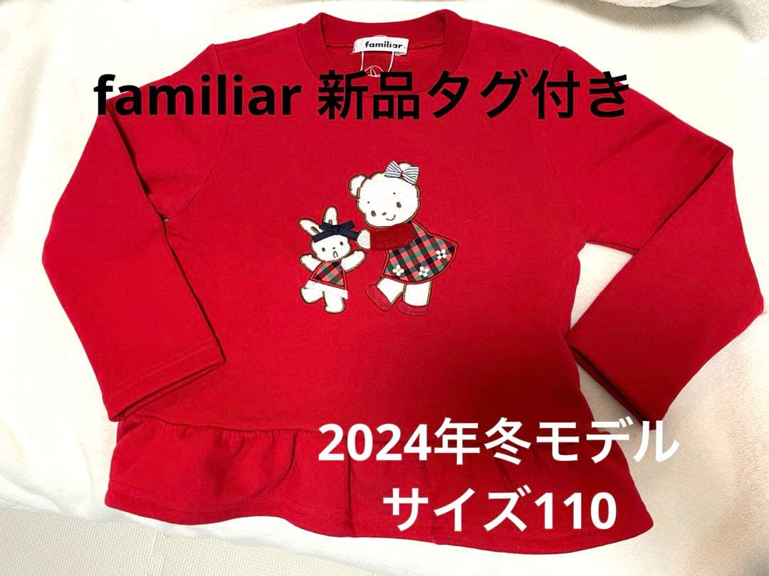 【新品未使用】ファミリア　familiar トレーナー110サイズ