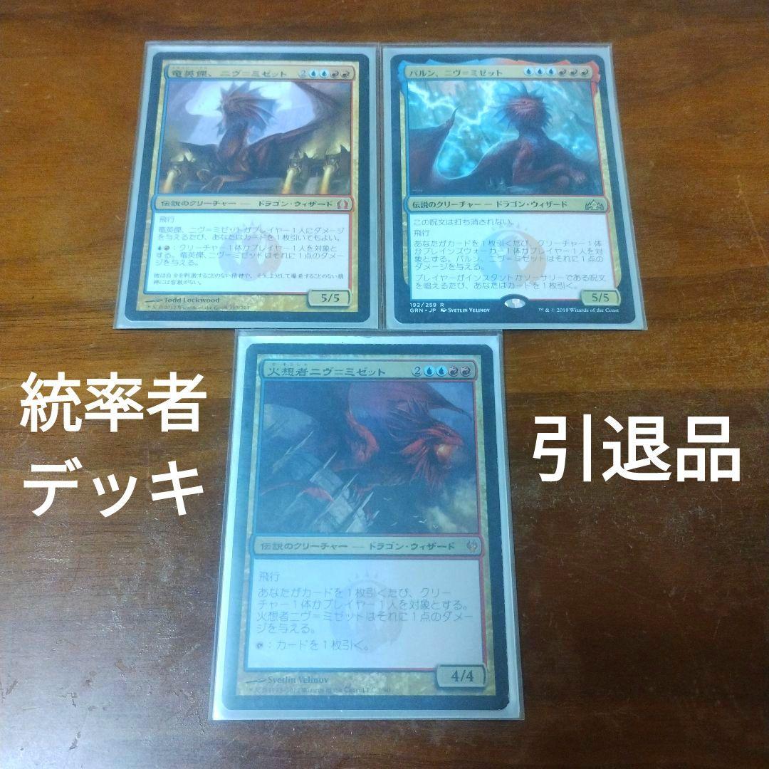 MTG 統率者デッキ ニヴミゼット【引退】